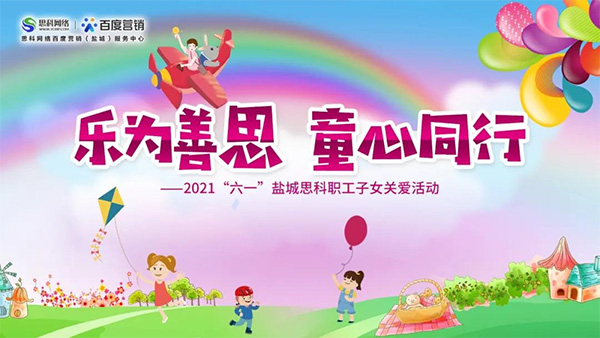 樂為善思 童心同行丨六一兒童節(jié)將至，思科網(wǎng)絡(luò)為職工子女送上節(jié)日禮物