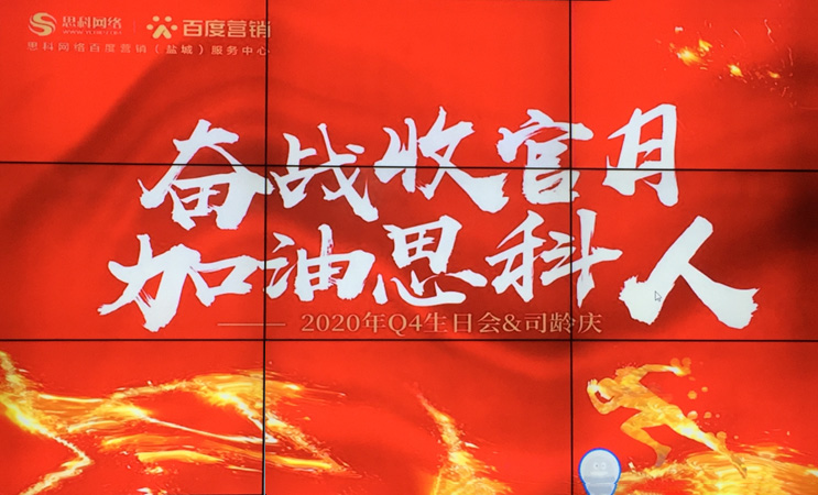 這個(gè)下午不一般，思科網(wǎng)絡(luò)舉辦“奮戰(zhàn)收官月，加油思科人”生日司齡PARTY