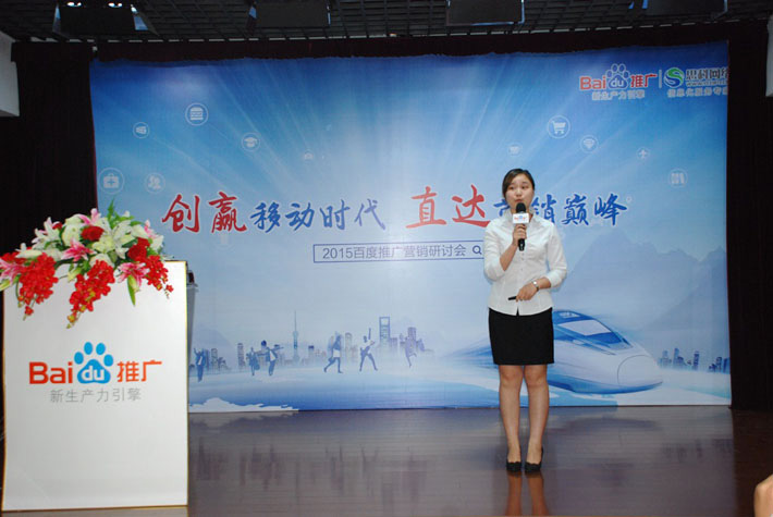 “創(chuàng)贏移動時代，直達(dá)營銷巔峰”——2015百度推廣營銷研討會報道